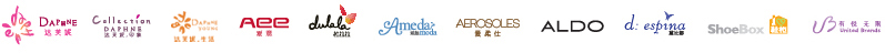 達(dá)芙妮旗下品牌